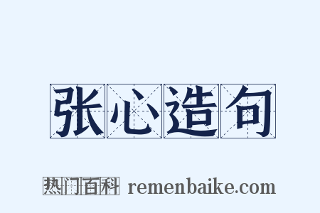 张心造句是什么意思的图片